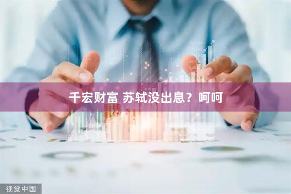 千宏财富 苏轼没出息？呵呵