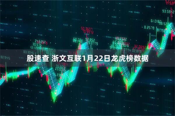 股速查 浙文互联1月22日龙虎榜数据
